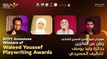 «شرم الشيخ للمسرح الشبابي» يكرّم الفائزين بجائزة وليد يوسف للتأليف ويرسّخ دعم المواهب المسرحية الناشئة